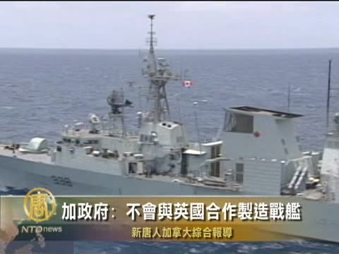 加政府：不會與英國合作製造戰艦