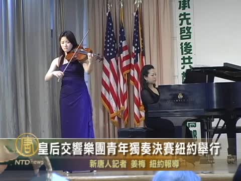 皇后交響樂團青少年協奏曲決賽紐約舉行