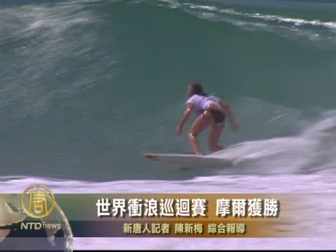 世界衝浪巡迴賽 摩爾獲勝