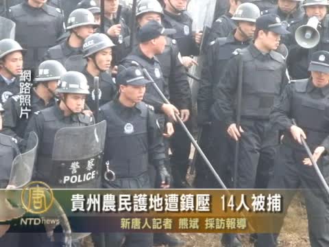 貴州農民護地遭鎮壓 14人被捕