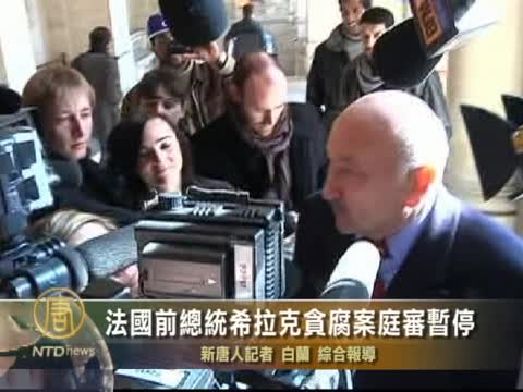 法國前總統希拉克貪腐案庭審暫停