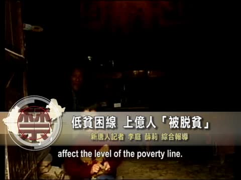 【禁聞】低貧困線 上億人「被脫貧」