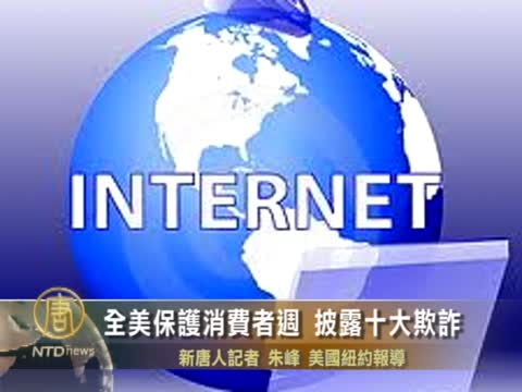 全美保護消費者周 披露十大欺詐