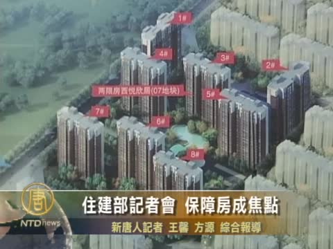 住建部記者會保障房成焦點