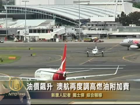 油價飆升 澳航再度調高燃油附加費