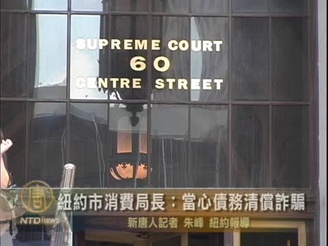紐約市消費局長：當心債務清償詐騙