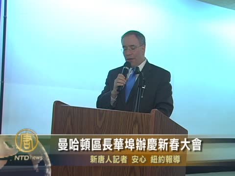 曼哈頓區長華埠辦慶新春大會
