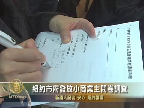 紐約市府發放小商業主問卷調查