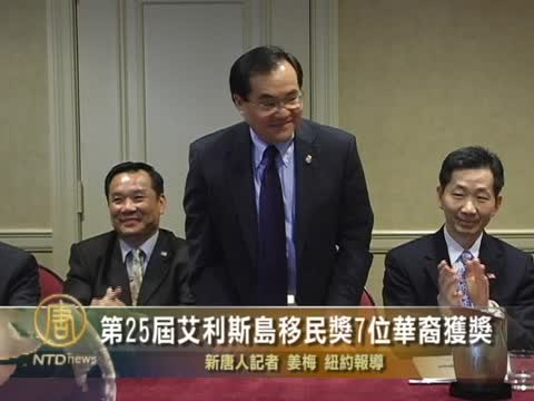 第25屆艾利斯島移民獎7位華裔獲獎