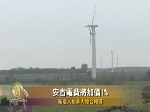 加安省電費將加價1%