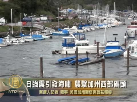 日強震引發海嘯 襲擊加州西部碼頭