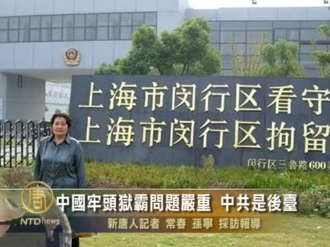 中國牢頭獄霸問題嚴重 中共是後臺