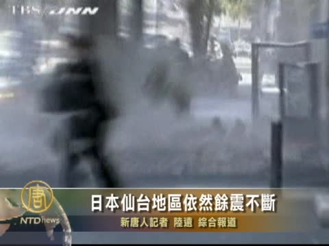 日本仙臺地區依然餘震不斷