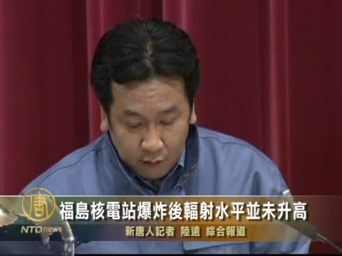 福島核電站爆炸後輻射水並未升高