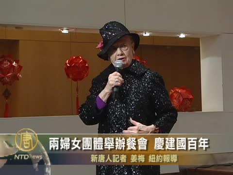 兩婦女團體舉辦餐會 慶建國百年