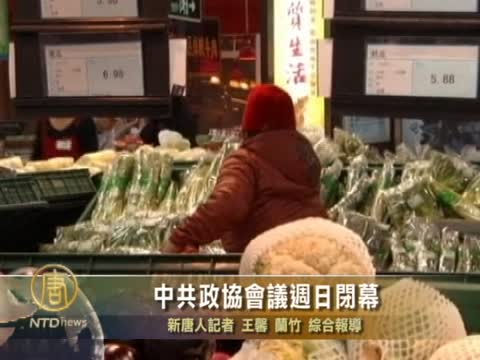 中共政協會議週日閉幕