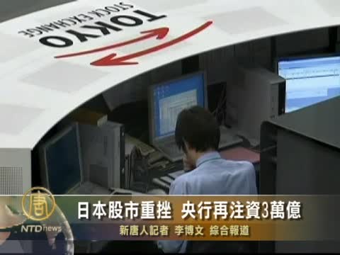 日本股市重挫 央行再注資3萬億