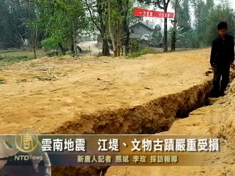 雲南地震　江堤、文物古蹟嚴重受損