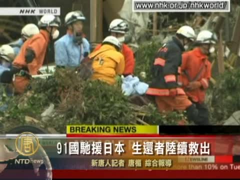 91國馳援日本 生還者陸續救出