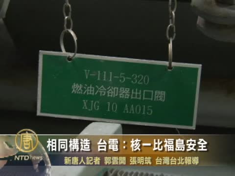 相同構造 臺電：核一比福島安全