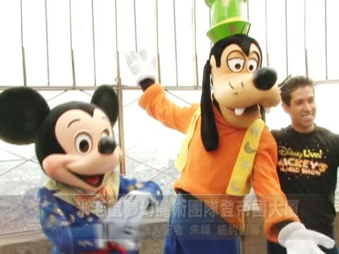 米老鼠夢幻魔術團隊登帝國大廈