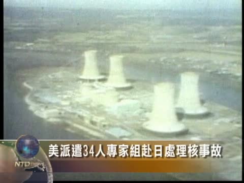 美派遣34人專家組赴日處理核事故