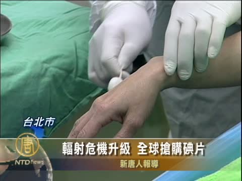 輻射危機升級 全球搶購碘片