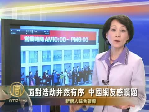 面對浩劫井然有序 中國網友感嘆