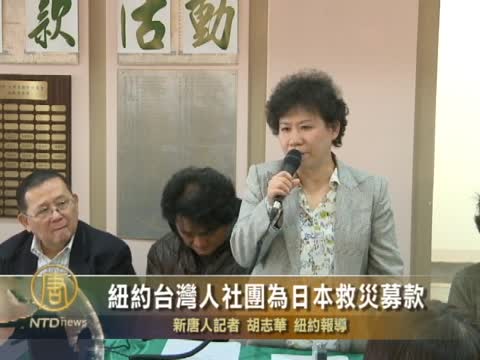 紐約台灣人社團為日本救災募款