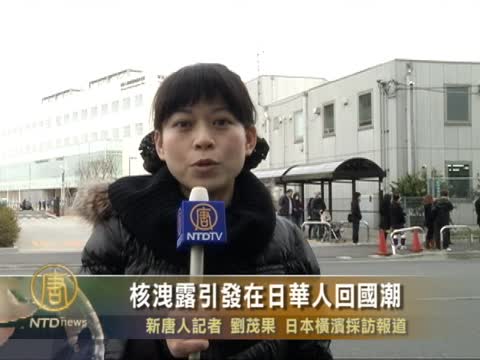 核泄露引發在日華人回國潮