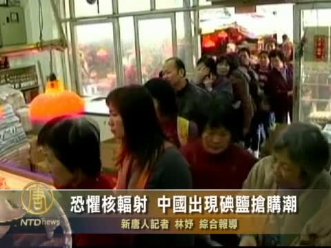 恐懼核輻射 中國出現碘鹽搶購潮