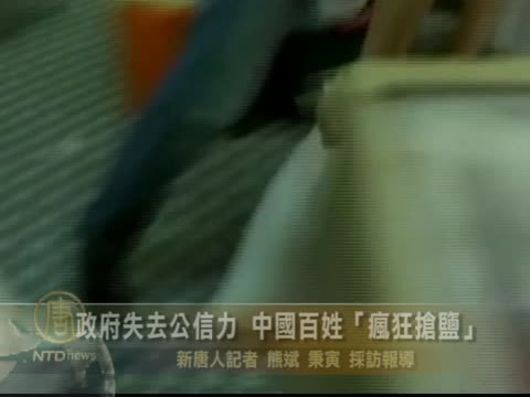 政府失去公信力 中國百姓「瘋狂搶鹽」