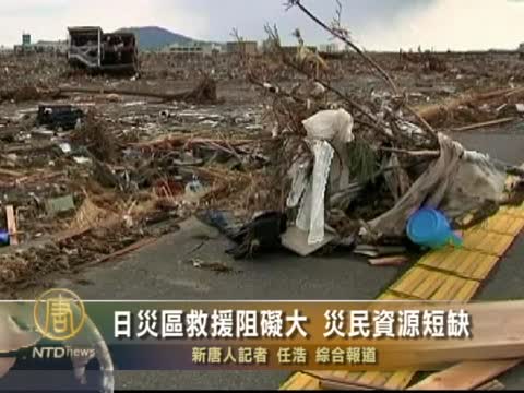 日災區救援阻礙大 災民資源短缺