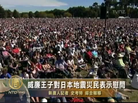 威廉王子對日本地震災民表示慰問