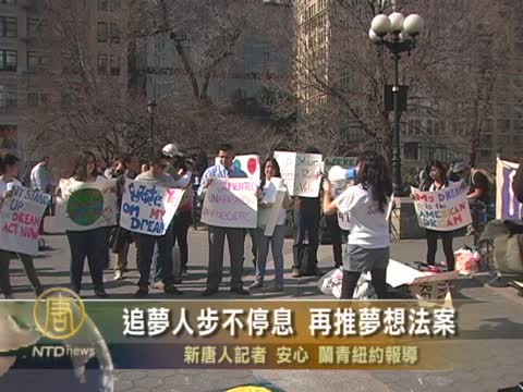 追夢人步不停息 再推夢想法案