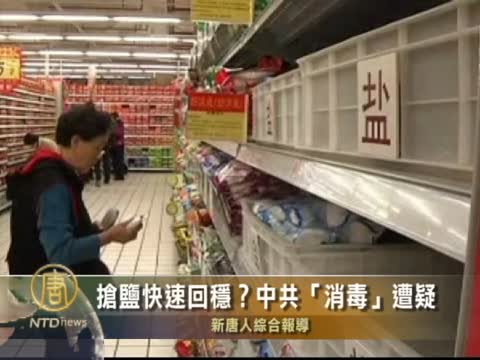 搶鹽快速回穩？中共「消毒」遭疑