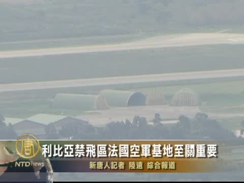 利比亞禁飛區法國空軍基地至關重要
