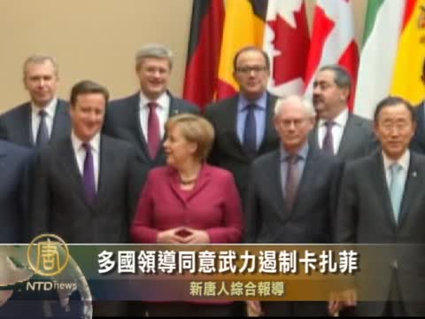 多國領導同意武力遏制卡扎菲