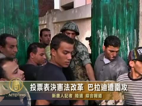 投票表決憲法改革 巴拉迪遭圍攻
