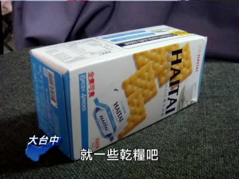 防震保命 你準備好了嗎