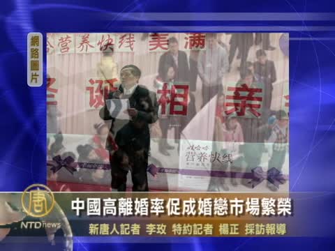 中國高離婚率促成婚戀市場繁榮