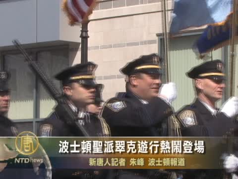 波士頓聖派翠克遊行熱鬧登場