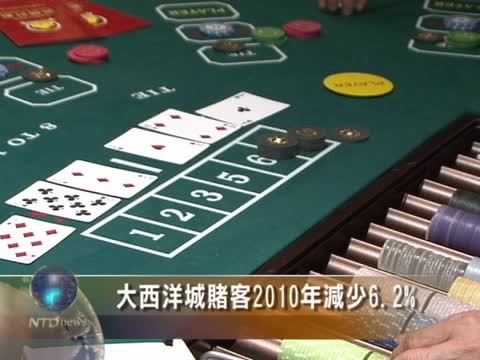 大西洋城賭客2010年減少6.2%