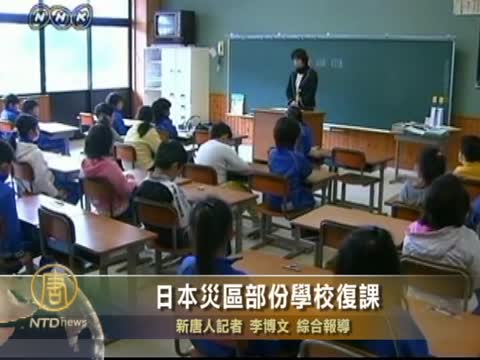 日本災區部分學校復課