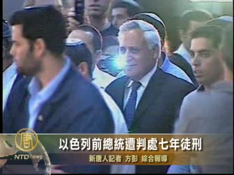以色列前總統強姦罪判7年