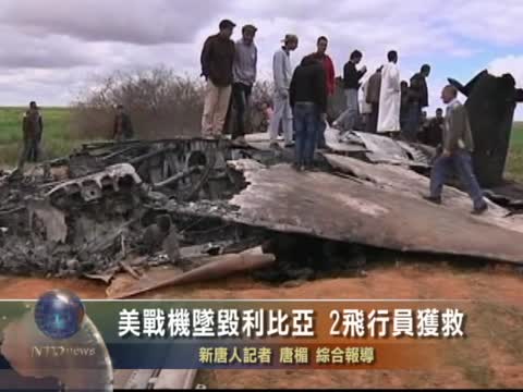 美戰機墬毀利比亞 2飛行員獲救
