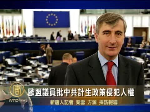 歐盟議員批中共計生政策侵犯人權