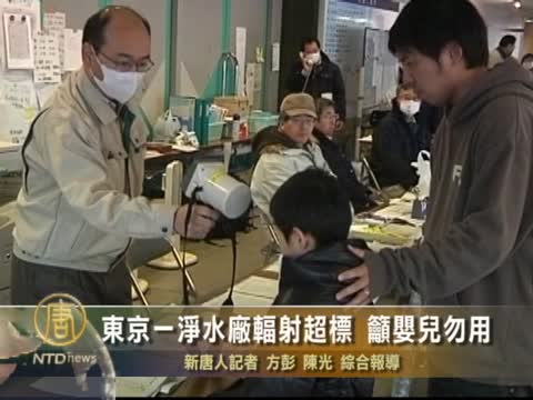 東京一淨水廠輻射超標 吁嬰兒勿用