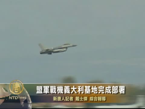盟軍戰機意大利基地完成部署