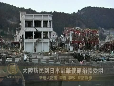 大陸訪民到日本駐華大使館捐款受阻